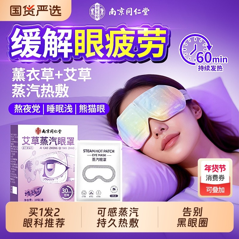 南京同仁堂蒸汽眼罩缓解眼疲劳热敷遮光睡眠专用薰衣草艾草护眼贴