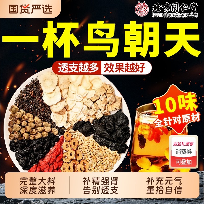 北京同仁堂八宝茶五宝男士养生茶人参黄精杜仲雄花补精阳强肾熬夜