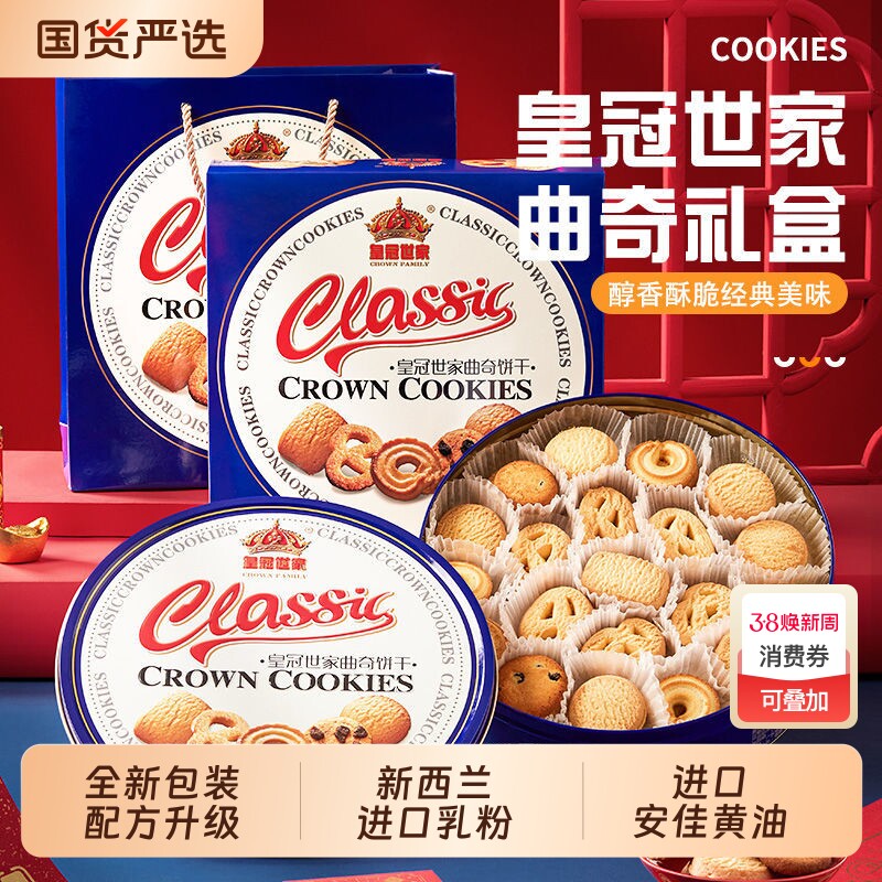 曲奇饼干年货皇冠世家丹麦式黄油过年新年零食春节走亲戚送礼盒装