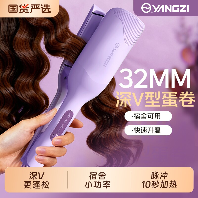 扬子深V蛋卷头卷发棒32mm蛋蛋卷夹板款羊毛卷蓬松神器短发负离子