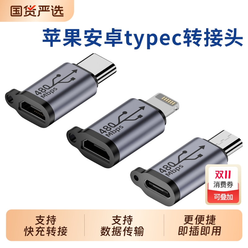 手机平板通用充电转接头