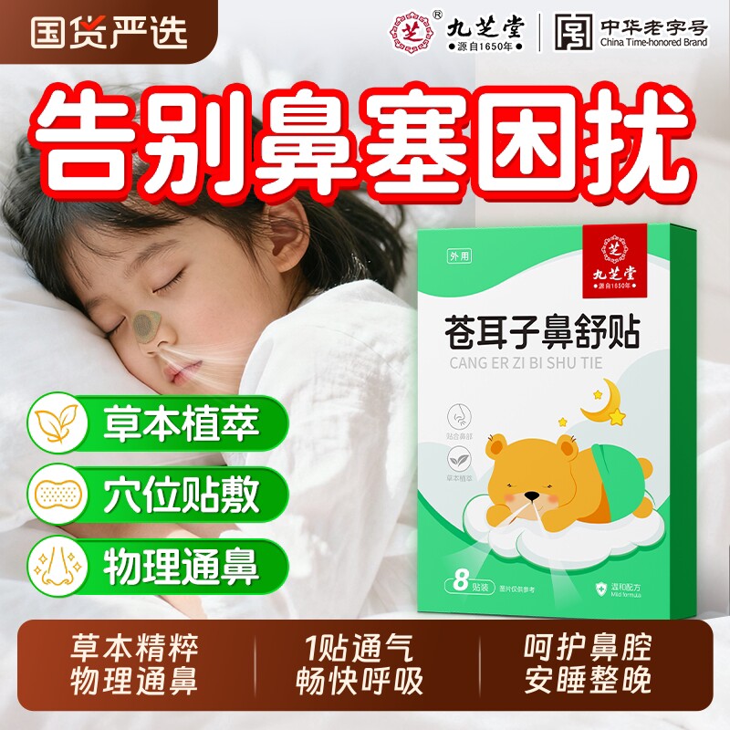 九芝堂苍耳子通气鼻舒贴儿童成人鼻塞过敏打呼噜通气鼻贴通鼻草本