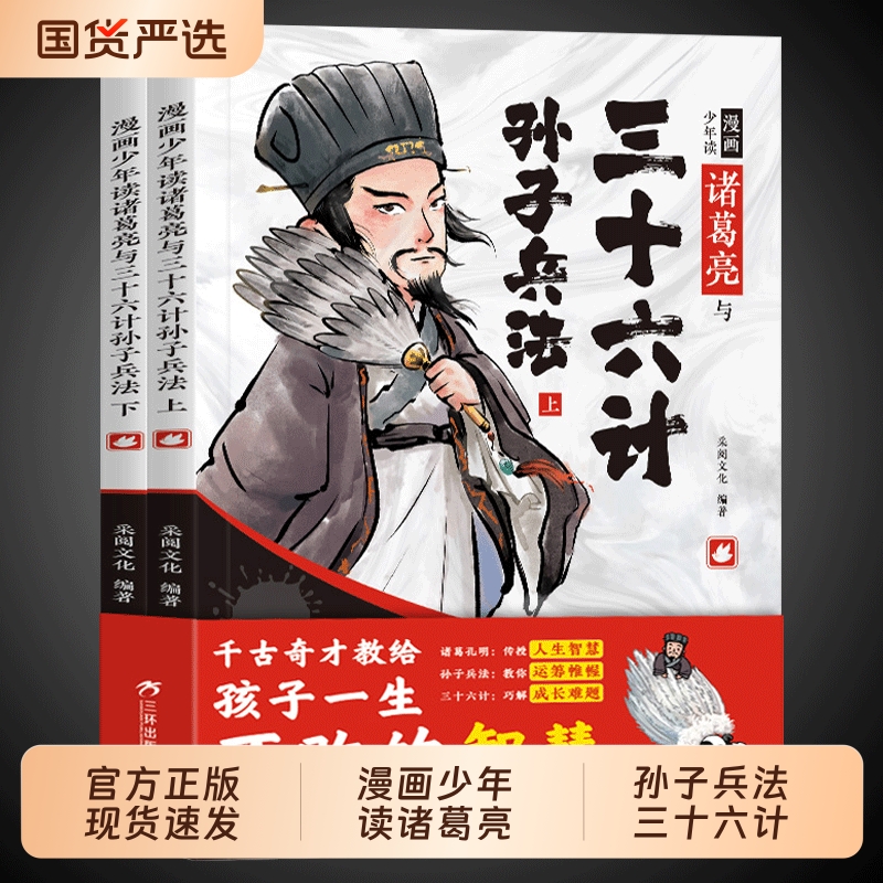 少年读诸葛与三十六计孙子兵法亮