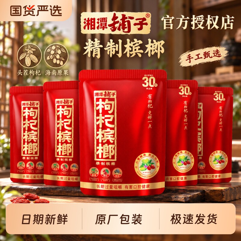 湘潭铺子枸杞槟榔30元50元100元原装正品批发扫码红包精制槟榔