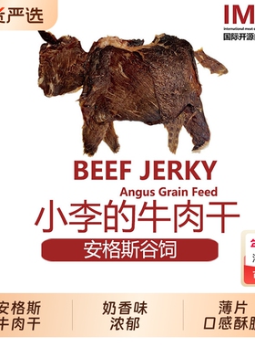 IMOC小李的安格斯谷饲纯牛肉干风干薄脆片牛脆脆孕妇健康解馋零食