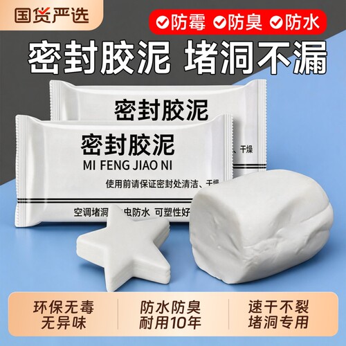 密封胶泥空调孔堵塞泥堵洞堵漏防水封堵下水道防火热水器漏水防霉