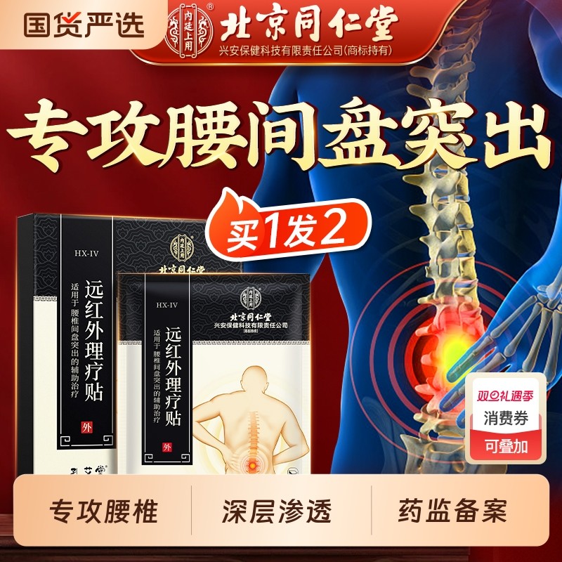 同仁堂腰间盘腰椎突出贴腰肌劳损疼痛膏理疗发热敷专用医用护腰带
