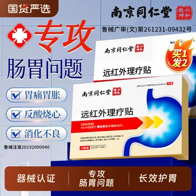 南京同仁堂肠胃贴远红外贴胃痛胃胀慢性胃炎治疗贴肠炎寒肠胃调理
