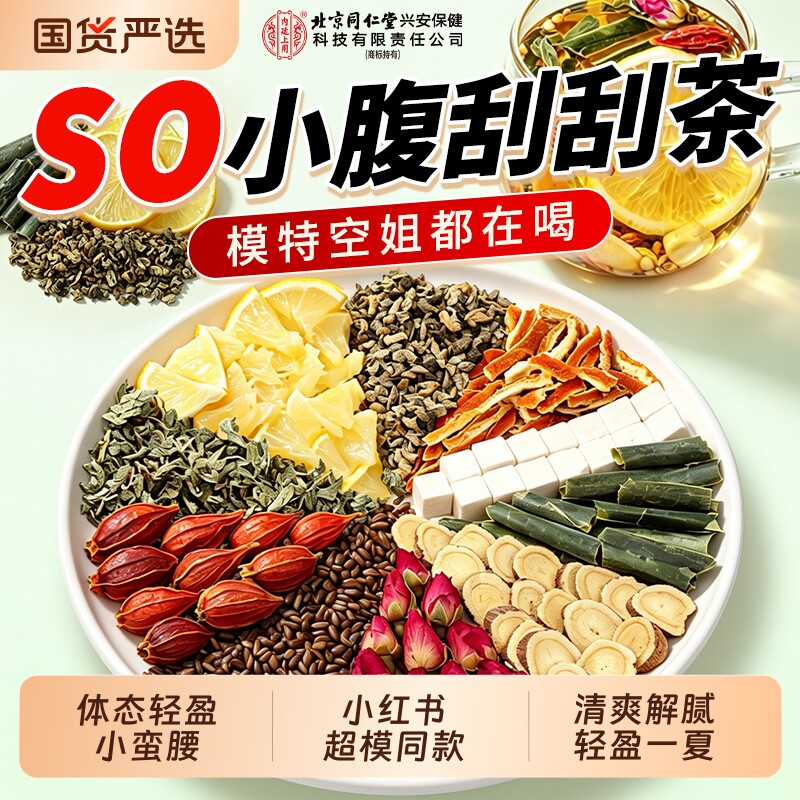 北京同仁堂柠檬冬瓜荷叶茶刮去油全身脂肚陈皮茯苓祛除湿气养生茶