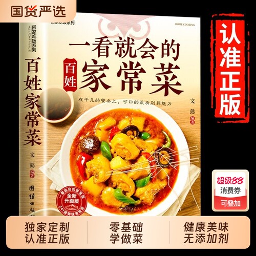 正版一看就会的家常菜食谱百姓四季书图解做法教程大众一看零基础学做家常小炒做饭菜谱书籍中医阅读奇妙经典