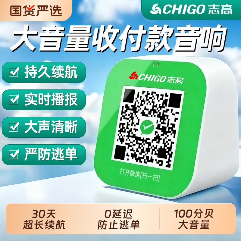志高微信收钱提示音响二维码收账语音播报器支付收款小音箱大音量