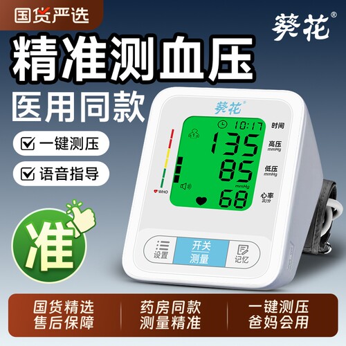 葵花医用臂式电子血压计高精准全自动血压测量仪家用测血压器