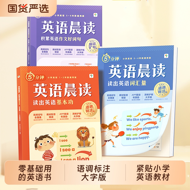 学而思小学英语晨读提升开口流利