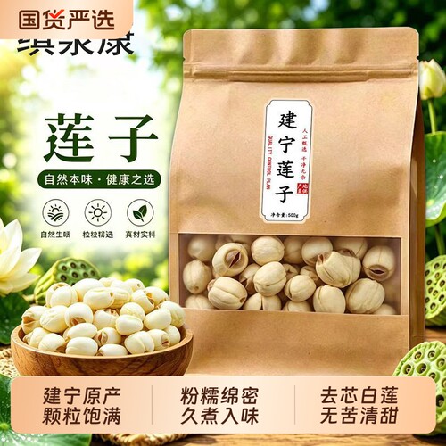 【头茬新货】建宁莲子新鲜干货去芯易糯无硫500g装特产手工白莲子