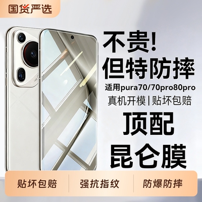 适用华为pura70/80防摔钢化膜