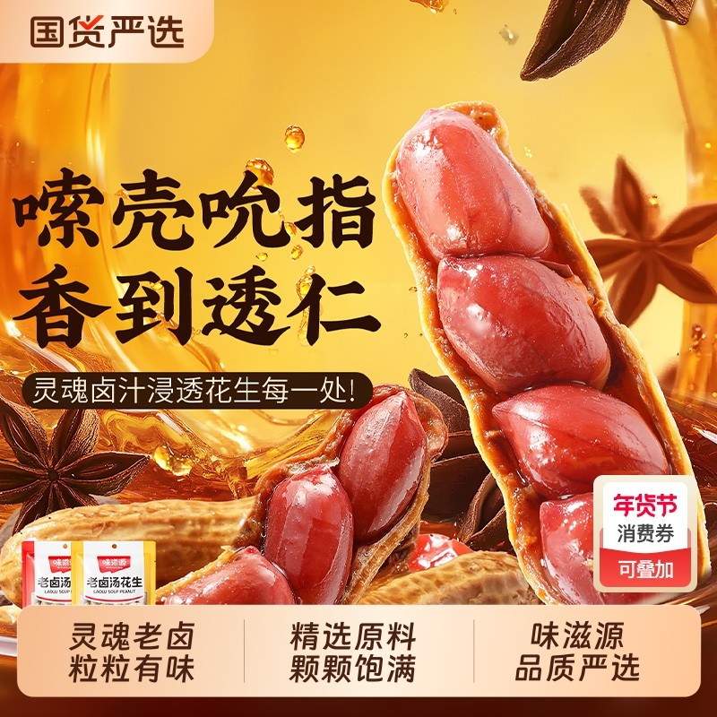 味滋源老卤花生带壳卤香味香辣味水煮休闲零食下酒菜花生米即食,零食/坚果/特产,花生,淘宝优惠券,粉丝福利购,淘宝优惠卷
