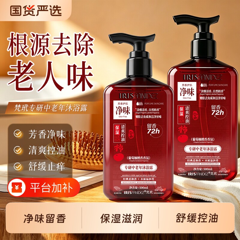 梵玳中老年净味沐浴露专研去除老人味沐浴乳清爽控油留香去体味