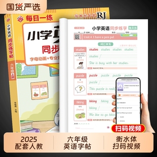 衡水体英语字帖六年级上册英语同步练字帖下册配套人教版 每日一练小学生专用英文字母描红字贴钢笔练习练字本六上6年级