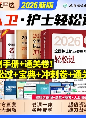 护考轻松过2026人卫版全国护士执业资格证考试教材书历年真题库模拟试卷习题集2025护资刷题资料包人民卫生出版社随身记冲刺跑押题