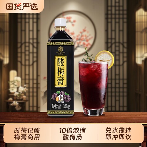 时梅记金童酸梅膏1.5kg浓缩酸梅汁10倍冲调酸梅汤乌梅汁商用饮料
