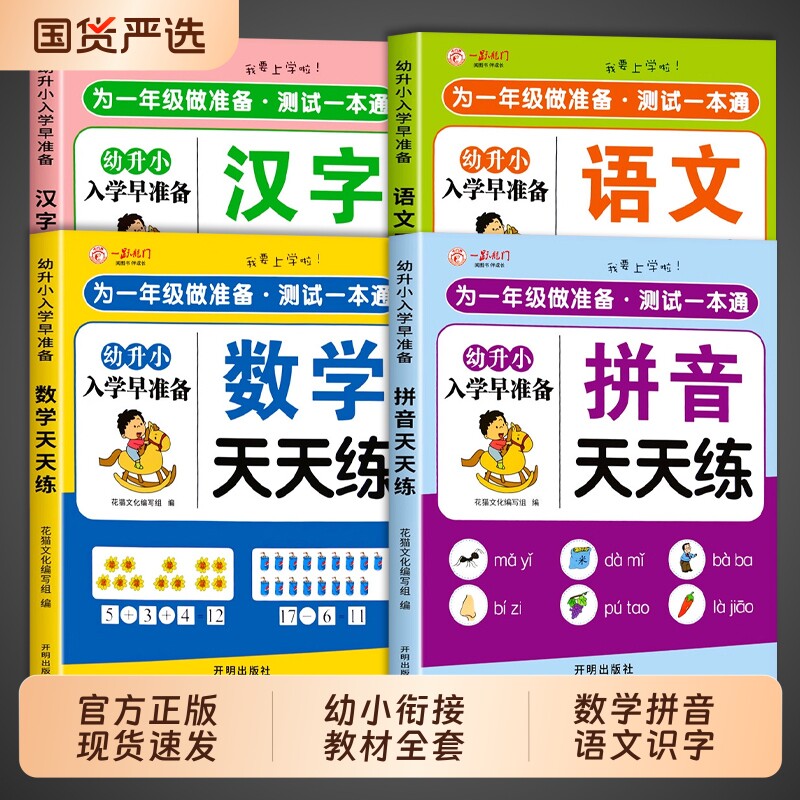 幼小衔接教材全套一日一练幼儿园大班幼升小衔接练习册人教版每日一练拼音数学语文识字儿童启蒙早教书作业预备试卷综合学前专项