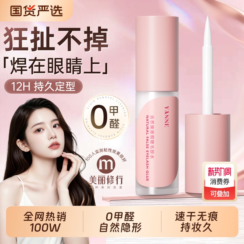 假睫毛胶水粘无甲醛防过敏正品持久超粘自己嫁接孕妇可用双眼皮