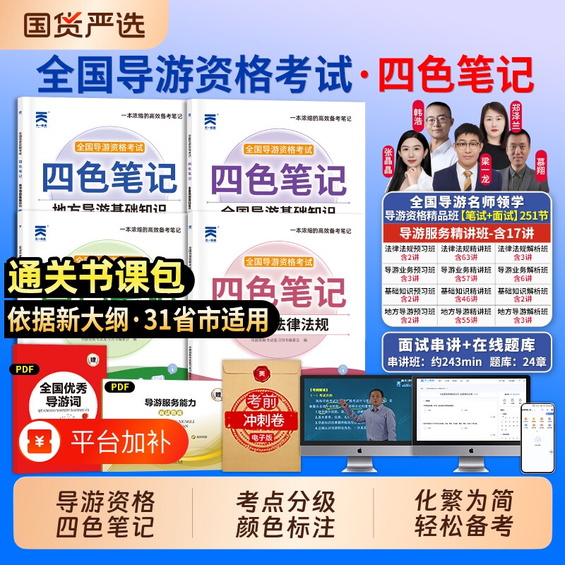 新大纲2026年导游证资格考试四色笔记教材历年真题库试卷全国导游基础知识政策与法律法规资料官方面试书籍习题集练习题模拟卷指南