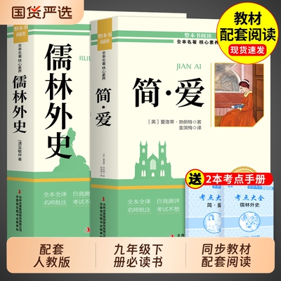 配套人教版】简爱和儒林外史