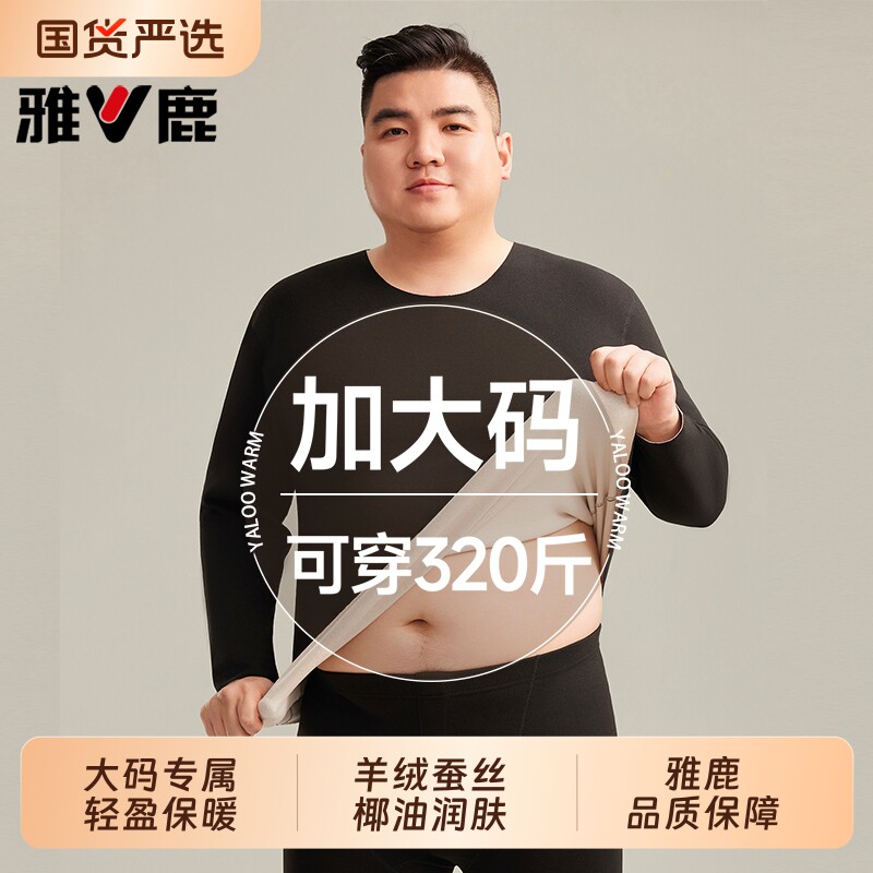 雅鹿加肥加大码保暖内衣男士套装秋衣秋裤男款冬季320斤薄款发热
