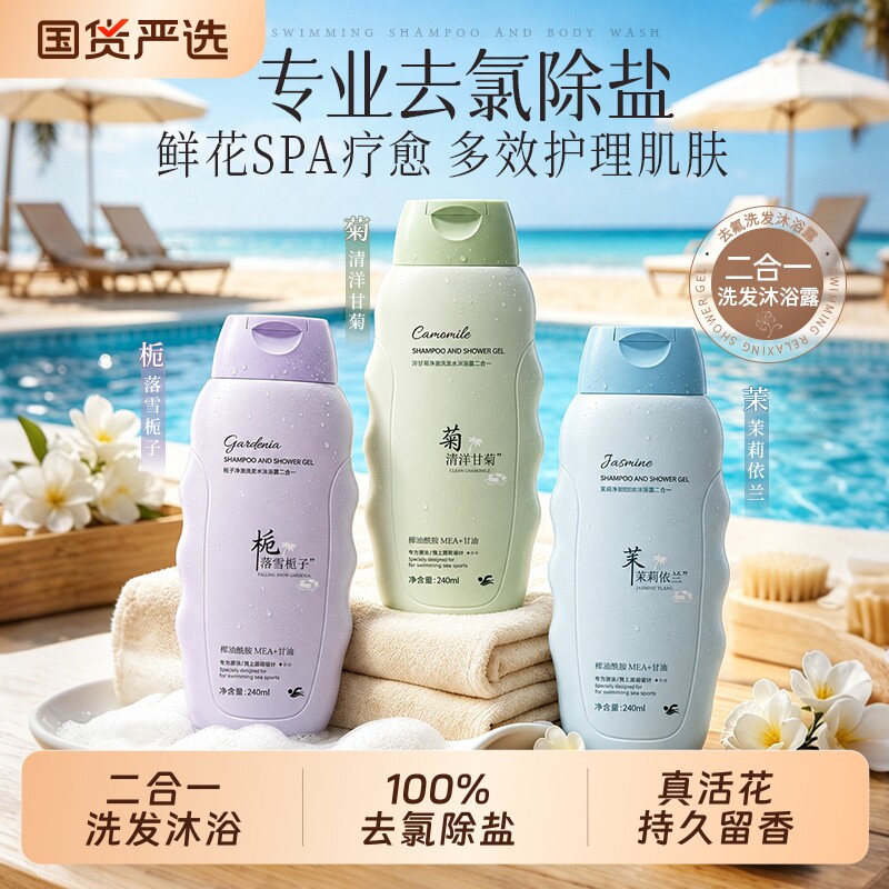 游泳专用去氯沐浴露洗发水二合一旅行洗护套装儿童乳液丰富茉莉
