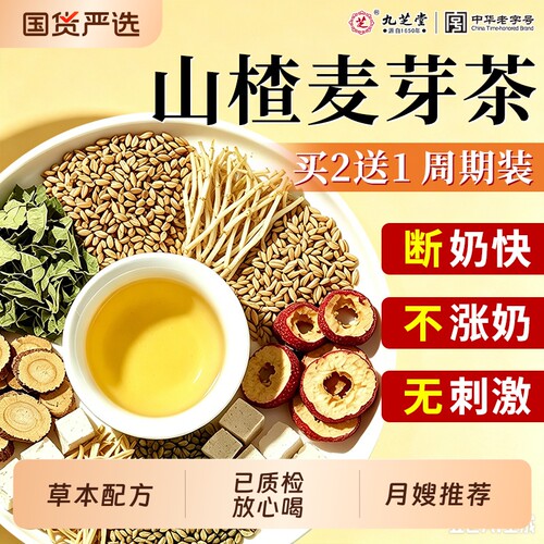 九芝堂回奶宝山楂麦芽代用茶炒大麦茶断奶神器正品中药材火麻仁