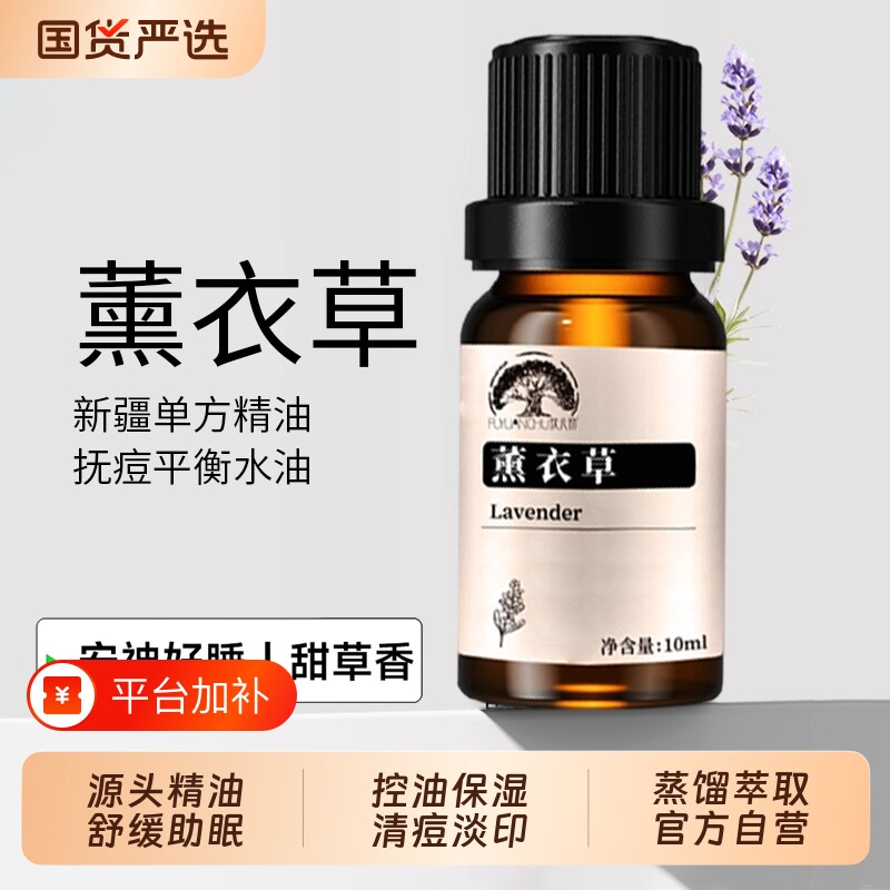新疆伊犁薰衣草精油舒缓保湿修护淡痘印肌肤身体按摩100%植物精油