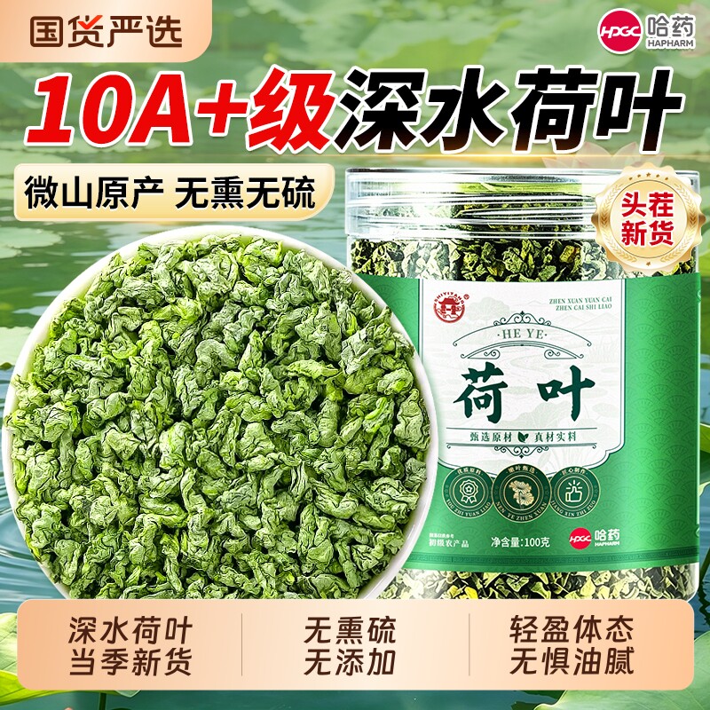 荷叶茶中药材特优级无硫养生茶天然新鲜荷叶干搭冬瓜山楂冲泡菊花