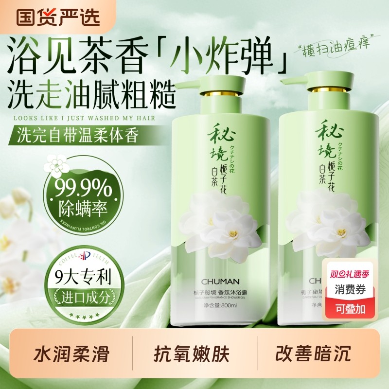 栀子香氛沐浴露持久留香72小时香水乳液除螨祛痘女男士官方正品牌