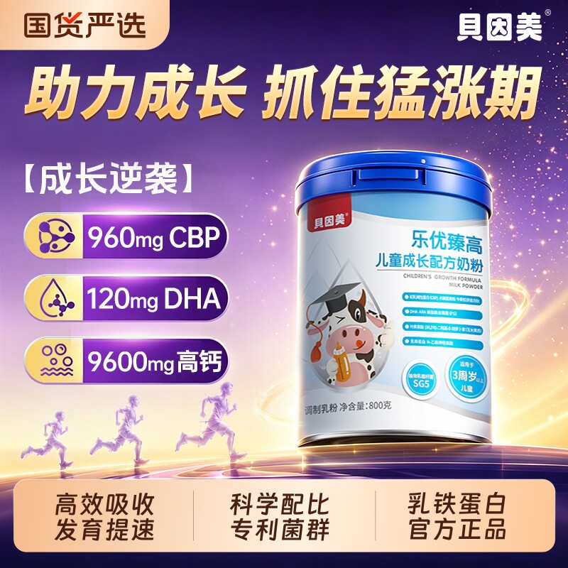 贝因美儿童成长奶粉CBP青少年学生DHA补脑增强记忆力高钙赖氨酸