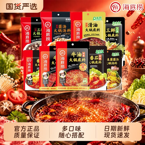 HI海底捞牛油火锅底料番茄清汤三鲜菌汤正宗重庆调料蘸料小包装