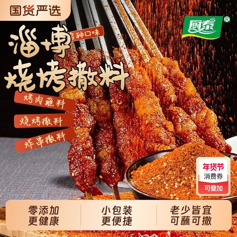 烧烤调料撒料家用正宗淄博烧烤专用孜然粉调味酱烤肉蘸料香辣辣椒,粮油调味/速食/干货/烘焙,烧烤调料/腌料,淘宝优惠券,粉丝福利购,淘宝优惠卷