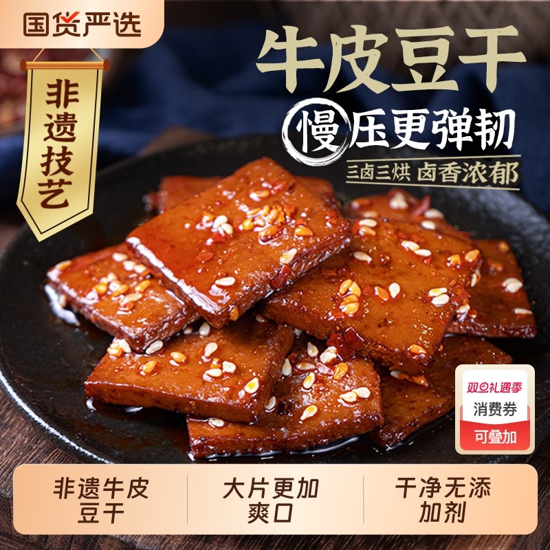 香香嘴非遗五香麻辣经典豆腐多口味牛皮豆腐干小零食大片装