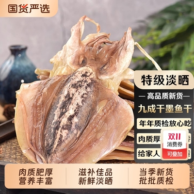 墨鱼干干货特级淡干小目鱼干淡晒大乌贼东海野鲜淡水煲汤干墨鱼