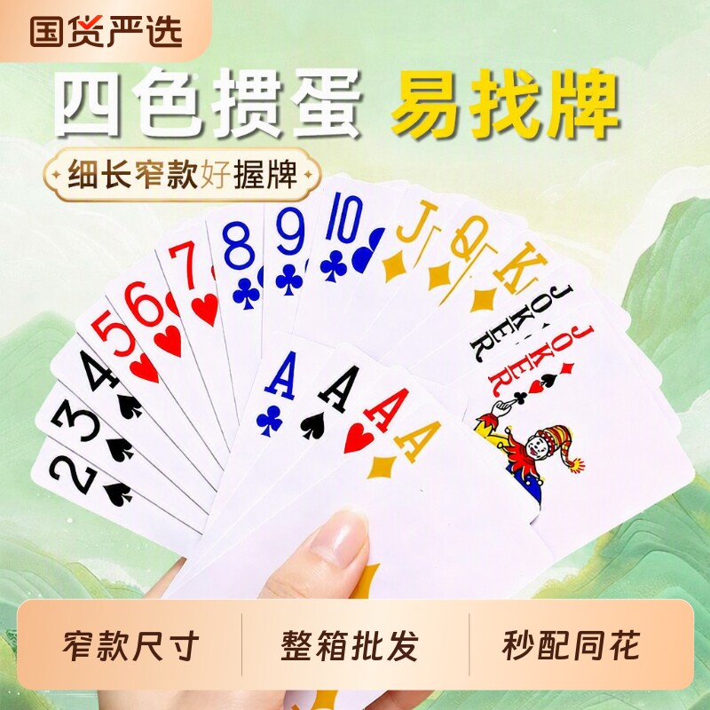 加厚四色掼蛋扑克牌|千人加购										