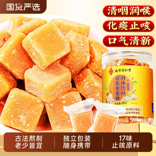 南京同仁堂百草梨膏糖官方旗舰店胖大海润喉非化痰止咳润肺秋梨膏