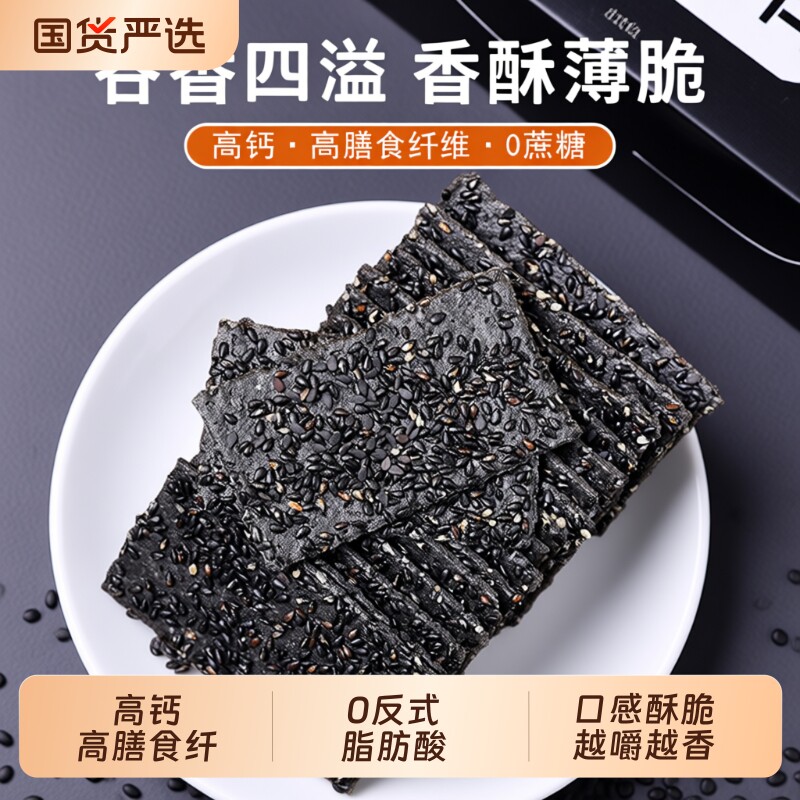 煌记黑芝麻饼干薄脆健康代餐休闲零食解馋巨好吃网红爆款小吃食品