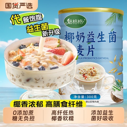 椰奶益生菌燕麦片懒人早餐即食冲泡无添加饱腹速食代餐bw上班族