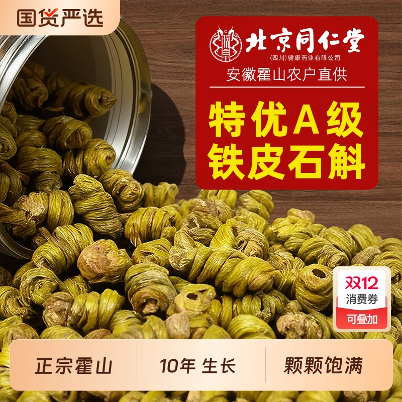 北京同仁堂铁皮石斛官方正品旗舰店铁皮枫斗正宗中草药材米斛霍山