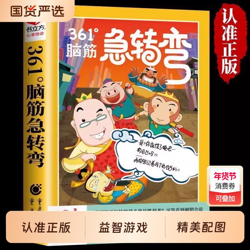 认准正版】小学生361°脑筋急转弯大全儿童版幽默笑话谜语大全小故