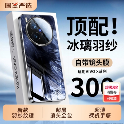 适用vivox300系列羽纱玻璃壳