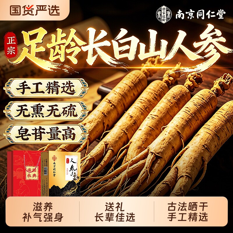 南京同仁堂长白山人参野山参整根泡酒专用中药材正品官方旗舰店