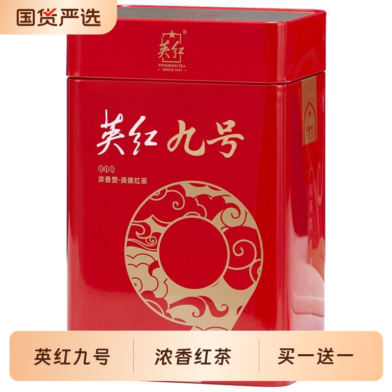 英红牌买1送1英红九号正宗英德红茶浓香型茶叶送礼共250g罐装