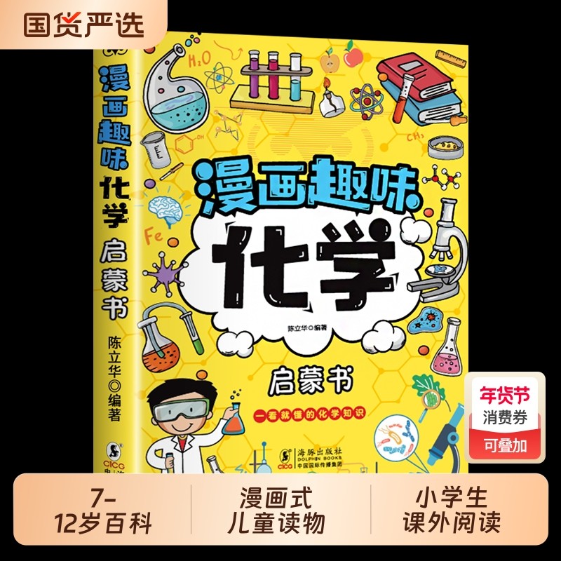 漫画趣味物理化学启蒙书全套2册物理7-12岁科普百科大全儿童读物漫画式讲解小学生课外阅读正版知识,书籍/杂志/报纸,儿童文学,淘宝优惠券,粉丝福利购,淘宝优惠卷
