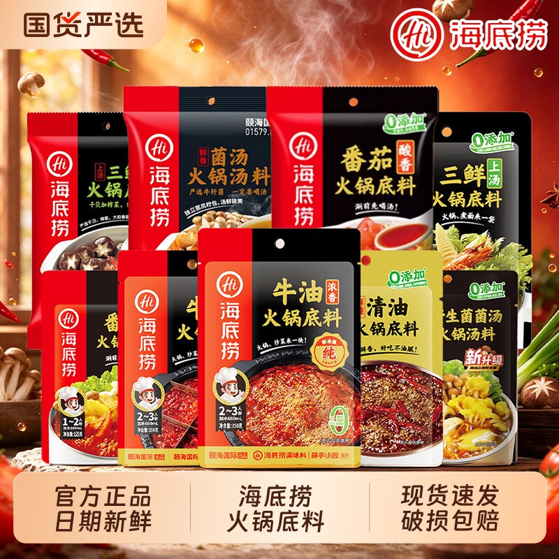 Hi海底捞番茄火锅底料牛油汤锅底料汤底清油小包装调味料野生蘸料
